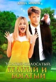 Читайте книги онлайн на Bookidrom.ru! Бесплатные книги в одном клике Усатый-полосатый, бедный и богатый (СИ) - Милок Анна