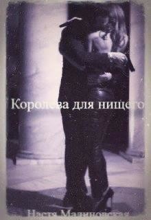 Читайте книги онлайн на Bookidrom.ru! Бесплатные книги в одном клике Королева для нищего (СИ) - Малиновская Настя