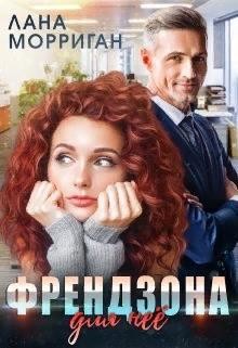 Читайте книги онлайн на Bookidrom.ru! Бесплатные книги в одном клике Френдзона для неё (СИ) - Морриган Лана
