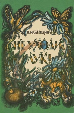 Читайте книги онлайн на Bookidrom.ru! Бесплатные книги в одном клике Не уходи, Аук!(Лесные сказки) - Надеждина Надежда Августиновна