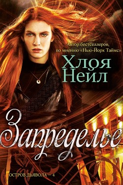 Читайте книги онлайн на Bookidrom.ru! Бесплатные книги в одном клике Запределье (ЛП) - Нейл Хлоя