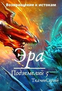 Эра подземелий 5 (СИ) - Ткачёв Сергей Сергеевич