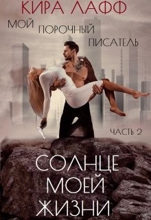 Читайте книги онлайн на Bookidrom.ru! Бесплатные книги в одном клике Солнце Моей Жизни (СИ) - Лафф Кира