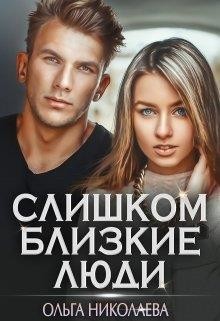 Читайте книги онлайн на Bookidrom.ru! Бесплатные книги в одном клике Слишком близкие люди (СИ) - Николаева Ольга 