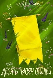 Читайте книги онлайн на Bookidrom.ru! Бесплатные книги в одном клике Десять тысяч стилей. Книга третья (СИ) - Головань Илья