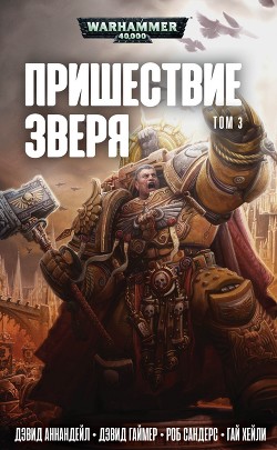 Читайте книги онлайн на Bookidrom.ru! Бесплатные книги в одном клике Пришествие Зверя. Том 3 - Хейли Гай