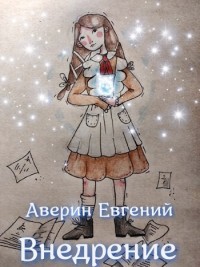 Читайте книги онлайн на Bookidrom.ru! Бесплатные книги в одном клике Внедрение (СИ) - Аверин Евгений Анатольевич