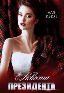 Читайте книги онлайн на Bookidrom.ru! Бесплатные книги в одном клике Невеста президента (СИ) - Кьют Аля