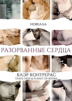 Читайте книги онлайн на Bookidrom.ru! Бесплатные книги в одном клике Разорванные сердца (ЛП) - Контрерас Клэр