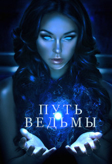 Читайте книги онлайн на Bookidrom.ru! Бесплатные книги в одном клике Путь ведьмы (СИ) - Шкарупа Тома