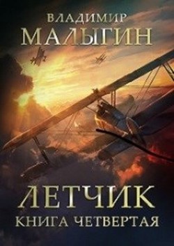 Читайте книги онлайн на Bookidrom.ru! Бесплатные книги в одном клике Л 4 (СИ) - Малыгин Владимир
