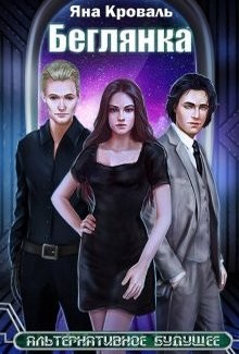Читайте книги онлайн на Bookidrom.ru! Бесплатные книги в одном клике Беглянка (СИ) - Кроваль Яна