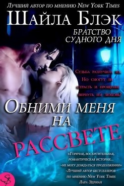 Читайте книги онлайн на Bookidrom.ru! Бесплатные книги в одном клике Обними меня на рассвете (ЛП) - Брэдли Шелли