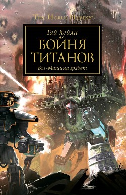 Читайте книги онлайн на Bookidrom.ru! Бесплатные книги в одном клике Бойня титанов - Хейли Гай