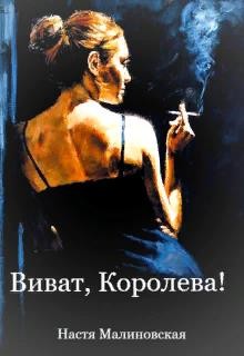 Читайте книги онлайн на Bookidrom.ru! Бесплатные книги в одном клике Виват, Королева! (СИ) - Малиновская Настя