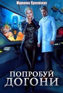 Читайте книги онлайн на Bookidrom.ru! Бесплатные книги в одном клике Попробуй догони (СИ) - Красовская Марианна