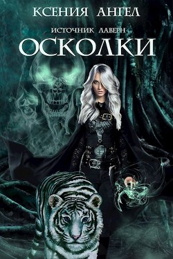 Читайте книги онлайн на Bookidrom.ru! Бесплатные книги в одном клике Осколки (СИ) - Ангел Ксения