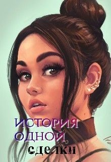 Читайте книги онлайн на Bookidrom.ru! Бесплатные книги в одном клике История одной сделки (СИ) - 
