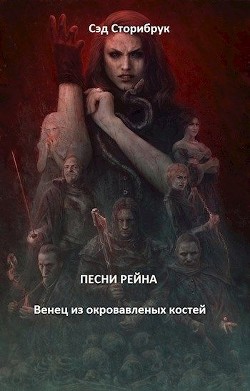 Читайте книги онлайн на Bookidrom.ru! Бесплатные книги в одном клике Венец из окровавленных костей (СИ) - Сторибрук Сэд