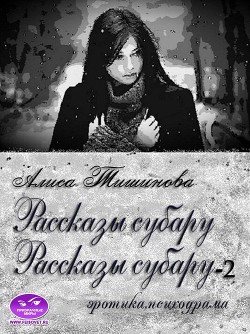 Читайте книги онлайн на Bookidrom.ru! Бесплатные книги в одном клике Рассказы субару. 2 в 1 (СИ) - Тишинова Алиса