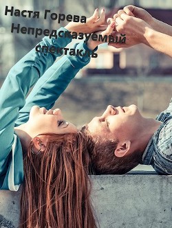 Читайте книги онлайн на Bookidrom.ru! Бесплатные книги в одном клике Непредсказуемый спектакль (СИ) - Палески Катерина