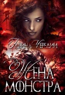 Читайте книги онлайн на Bookidrom.ru! Бесплатные книги в одном клике Жена монстра (СИ) - Чередий Галина Валентиновна