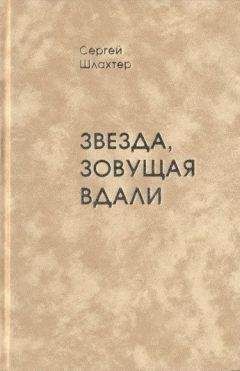 Читайте книги онлайн на Bookidrom.ru! Бесплатные книги в одном клике Сергей Шлахтер - Звезда, зовущая вдали