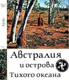 Читайте книги онлайн на Bookidrom.ru! Бесплатные книги в одном клике А. Кист - Австралия и острова Тихого океана