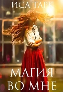 Читайте книги онлайн на Bookidrom.ru! Бесплатные книги в одном клике Магия во мне (СИ) - Тарк Иса