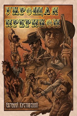 Читайте книги онлайн на Bookidrom.ru! Бесплатные книги в одном клике Урощая Прерикон (СИ) - Кустовский Евгений Алексеевич 