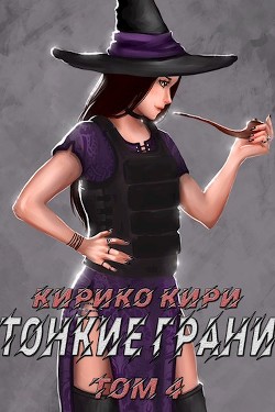 Читайте книги онлайн на Bookidrom.ru! Бесплатные книги в одном клике Тонкие грани (том 4) (СИ) - Кири Кирико
