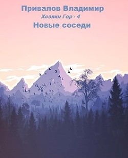 Читайте книги онлайн на Bookidrom.ru! Бесплатные книги в одном клике Новые соседи (СИ) - Привалов Владимир