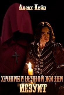 Читайте книги онлайн на Bookidrom.ru! Бесплатные книги в одном клике Хроники вечной жизни. Иезуит (СИ) - Кейн Алекс