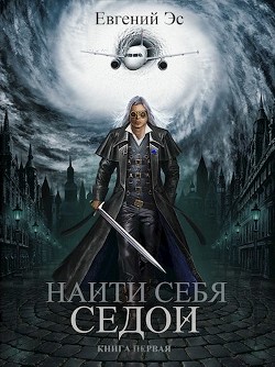 Читайте книги онлайн на Bookidrom.ru! Бесплатные книги в одном клике Найти себя. Трилогия (СИ) - Эс Евгений