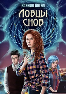 Читайте книги онлайн на Bookidrom.ru! Бесплатные книги в одном клике Ловцы снов (СИ) - Ангел Ксения
