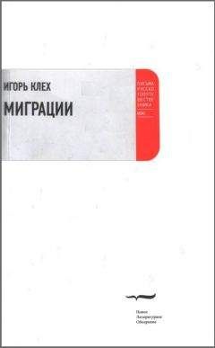 Читайте книги онлайн на Bookidrom.ru! Бесплатные книги в одном клике Игорь Клех - Миграции