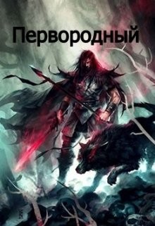 Читайте книги онлайн на Bookidrom.ru! Бесплатные книги в одном клике Первородный (СИ) - 