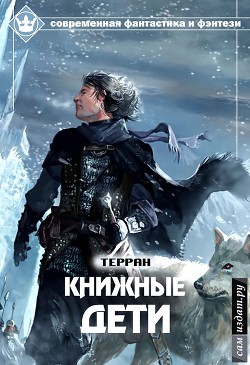 Книжные дети (СИ) - 