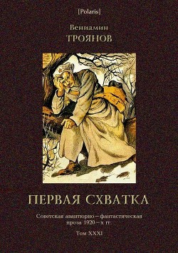 Читайте книги онлайн на Bookidrom.ru! Бесплатные книги в одном клике Первая схватка(Советская авантюрно-фантастическая проза 1920-х гг. Т. XXХI) - Троянов Вениамин Иванович