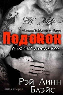 Читайте книги онлайн на Bookidrom.ru! Бесплатные книги в одном клике Подонок в моей постели. Книга 2 (ЛП) - Блэйс Рэй Линн