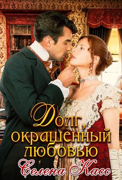 Читайте книги онлайн на Bookidrom.ru! Бесплатные книги в одном клике Долг, окрашенный любовью (СИ) - Касс Селена