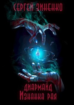 Читайте книги онлайн на Bookidrom.ru! Бесплатные книги в одном клике Изнанка рая (СИ) - Зиненко Сергей