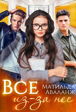 Читайте книги онлайн на Bookidrom.ru! Бесплатные книги в одном клике Всё из-за неё (СИ) - Аваланж Матильда