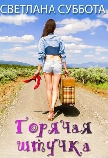 Читайте книги онлайн на Bookidrom.ru! Бесплатные книги в одном клике Горячая Штучка: солнце, безумство и любовь (СИ) - Суббота Светлана