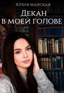 Читайте книги онлайн на Bookidrom.ru! Бесплатные книги в одном клике Декан в моей голове (СИ) - Майская Юлия