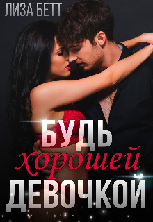 Читайте книги онлайн на Bookidrom.ru! Бесплатные книги в одном клике Будь хорошей девочкой (СИ) - Бетт Лиза