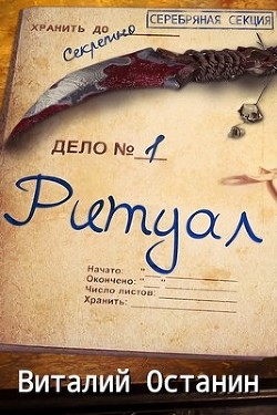 Читайте книги онлайн на Bookidrom.ru! Бесплатные книги в одном клике Ритуал. Эпизод первый (СИ) - Останин Виталий Сергеевич