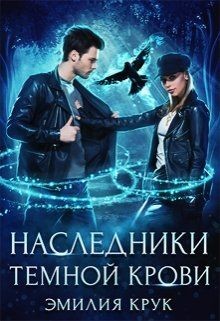 Читайте книги онлайн на Bookidrom.ru! Бесплатные книги в одном клике Наследница темной крови (СИ) - Крук Эмилия