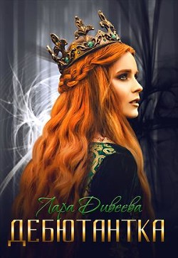 Читайте книги онлайн на Bookidrom.ru! Бесплатные книги в одном клике Дебютантка (СИ) - Дивеева Лара