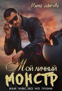 Читайте книги онлайн на Bookidrom.ru! Бесплатные книги в одном клике Мой личный Монстр, или Чувства на грани (СИ) - Шикова Илона